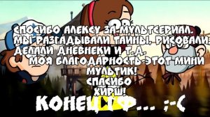 Конец Гравити Фоллз-The end of Gravity Falls