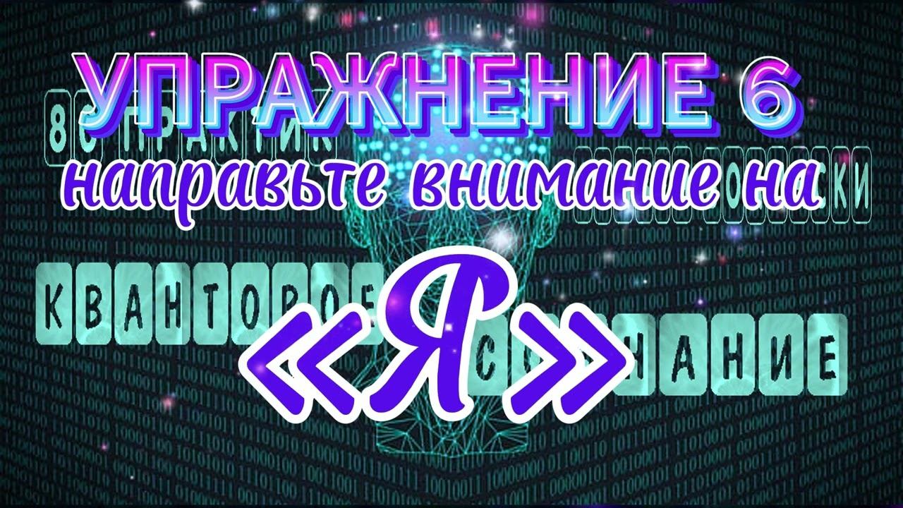 КАК НАБЛЮДАТЬ ЗА «Я»ПРАКТИКА 6 #КакОстановитьМысли #просветление #медитация #упражнение6