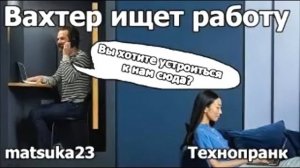 Вахтер ищет работу  Технопранк от Matsuka23