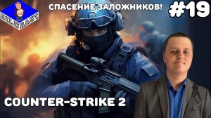 Counter-Strike 2 #19 ИГРОВОЕ ШОУ! ЗАЛОЖНИКИ! ВИДЕОИГРА ОНЛАЙН! GAMEPLAY! ИГРОВОЙ КАНАЛ Dilurast