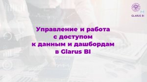 Работа с доступами в Glarus BI