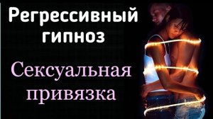 Регрессивный гипноз. Сексуальная привязка.Родовые установки. Отрывок сеанса