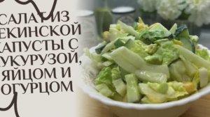 Салат из пекинской капусты с кукурузой, яйцом и огурцом