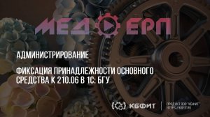 КБФИТ: МЕДЕРП. Администрирование.  Фиксация принадлежности основного средства к 210 06 в 1С: БГУ.