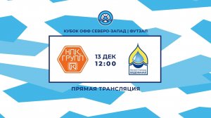 НПК Групп - Новгородский водоканал (13.12.2024) 4:8