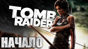 Я СТАЛ РАСХИТИТЕЛЕМ ГРОБНИЦ! ЭТО ЛУЧШЕ РЕЗИКА?! ПРОХОЖДЕНИЕ Tomb Raider #1