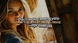 Песня. Распахни свою душу. Про душу. О душе. Сильная песня. Песня позитив. Стихи мои. Лайк. Дружим!