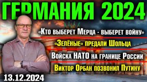 Кто выберет Мерца, выберет войну/Зелёные предали Шольца/  НАТО у границы России/Орбан звонил Путину