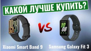 Xiaomi Smart Band 9 Pro vs Samsung Galaxy Fit 3 \ Какой фитнес-браслет  лучше купить?