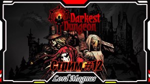 ⚔️ Darkest Dungeon ☠️ crimson court/color of madness. Прохождение на стриме #12