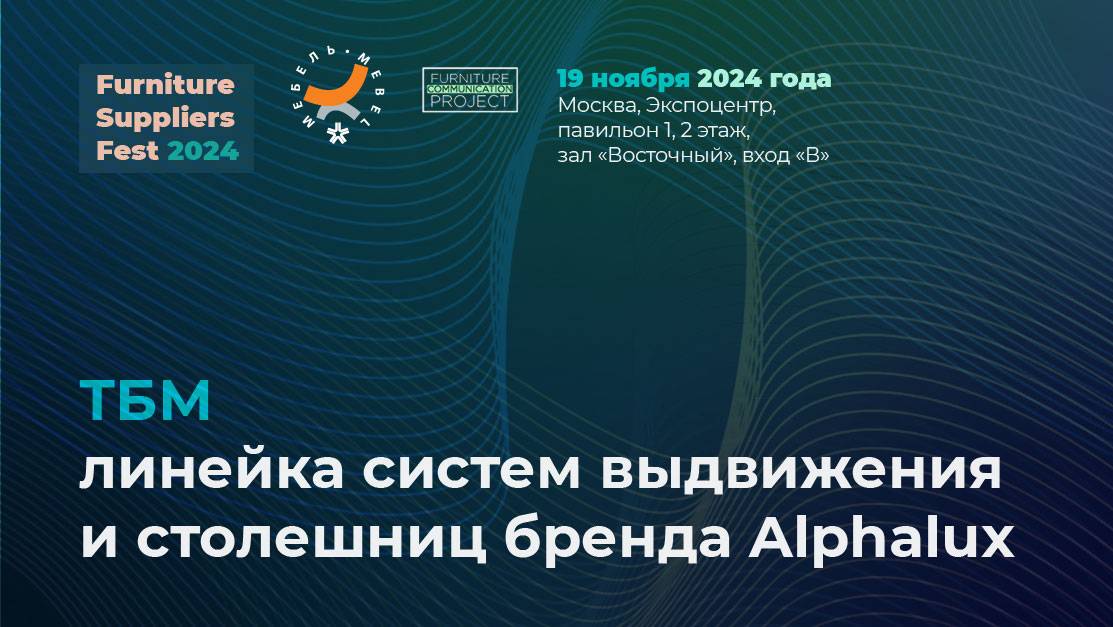 19 ноября (FSF 2024) — ТБМ: линейка систем выдвижения и столешниц бренда Alphalux