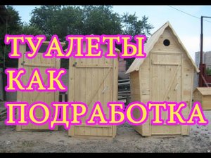 Дачные туалеты - как мини-бизнес с 400% наваром. Проверено лично. Раскрываю свои идеи и секреты.