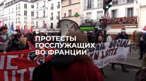 Протесты госслужащих во Франции