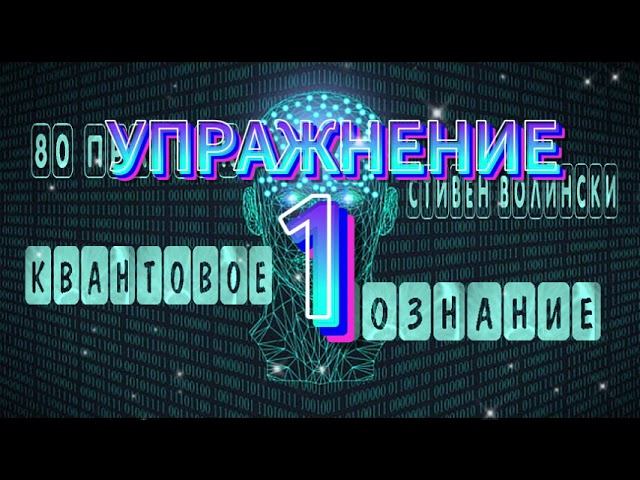 НАБЛЮДАЕМ ОЩУЩЕНИЯПРАКТИКА 1КВАНТОВОЕ СОЗНАНИЕ#просветление #упражнение1#КакОстановитьМысли