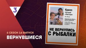 Вернувшиеся, 6 сезон, 14 выпуск