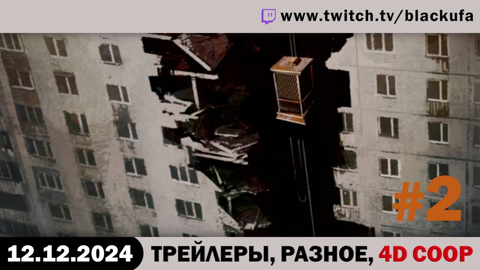 Вечерний 4D COOP_3 #2 [12.12.24].