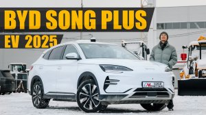 Рестайлинг BYD SONG PLUS EV 2025 - совершенство тоже требует улучшений