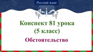 81 урок 2 четверть 5 класс. Обстоятельство