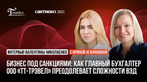 Бизнес под санкциями: как главный бухгалтер ООО “ТТ-Трэвел” преодолевает сложности ВЭД