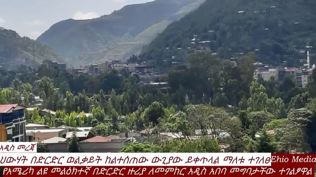 Ethiopia: የኢሳያስ አፈወርቂ ትእዛዝ | ህውሃት በኤርትራ ሰራዊት ተመታ | ፃድቃን ወልቃይትን በድርድር | Ethio Media | Ethiopian news смотреть онлайн