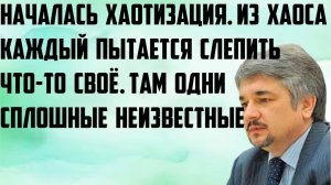 Ищенко: Началась хаотизация. Из хаоса каждый пытается слепить что-то своё. Одни сплошные неизвестные