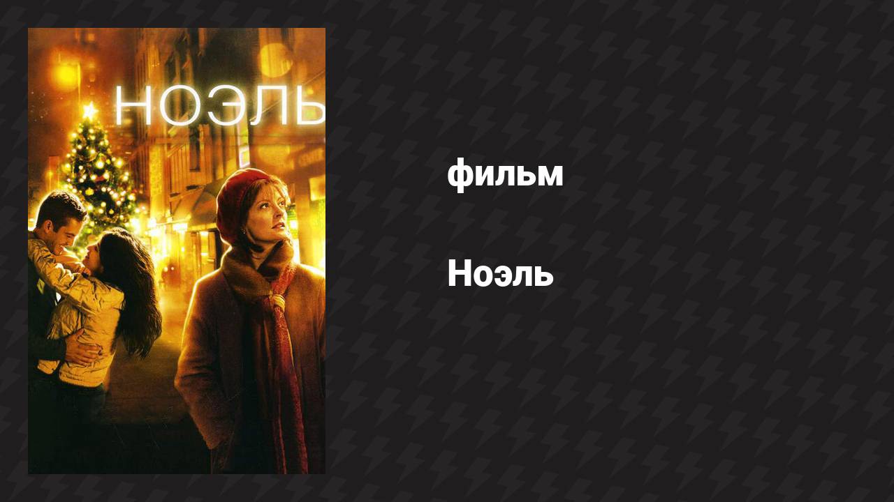 Ноэль (фильм, 2004)