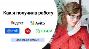 Как я устрилась в Яндекс и Авито. Делюсь своими секретами.