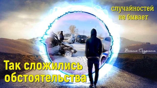 Случай, обстоятельство в результате событие