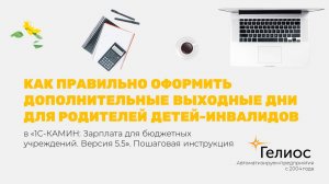 Как оформить дополнительные выходные для родителей детей-инвалидов в 1С-КАМИН (версия 5.5)