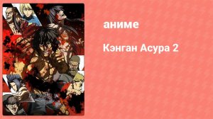 Кэнган Асура 2 6 серия (аниме-сериал, 2023)