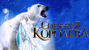 Снежная королева 1 серия (2002)