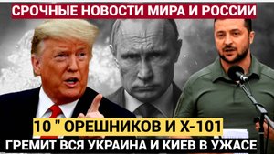 Срочно! ЗЕЛЕНСКИЙ АХНУЛ! 10 ОРЕШНИКОВ и Ту-95МС с Х-101 летят на КИЕВ! Путин уже не ШУТИТ!