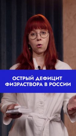 Острый дефицит физраствора с России #медицина #новости #врачи