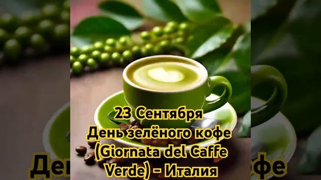 День зелёного кофе: праздник для всех, кто любит кофе