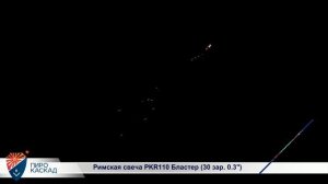Римская свеча PKR 110 Бластер