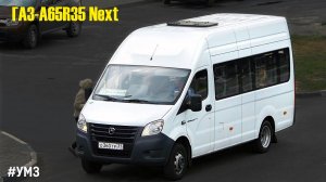 ГАЗ-A65R35 Next (УМЗ А2755 EvoTech & КПП A21R22)
