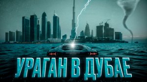 Страшнейший ураган обрушился на Дубай. Вместо отпуска спасался на лодке