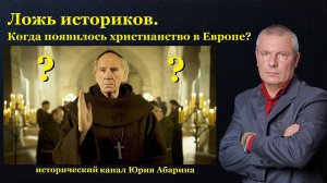 Ложь историков. Когда появилось христианство в Европе?