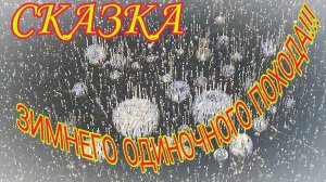 СКАЗКА ЗИМНЕГО ОДИНОЧНОГО ПОХОДА!!! СКАЗОЧНОЕ ВЫЖИВАНИЕ ЗИМОЙ! ЭТО НАДО ВИДЕТЬ!!!