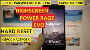 Hard reset Highscreen Power Rage Evo Сброс настроек