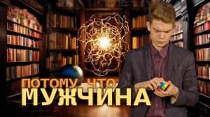 Потому что мужчина  | Потому что