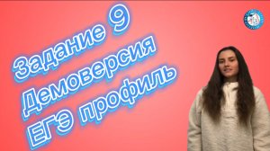 📚  "Демоверсия ЕГЭ профиль. Задание 9" по математике 🔥✍️