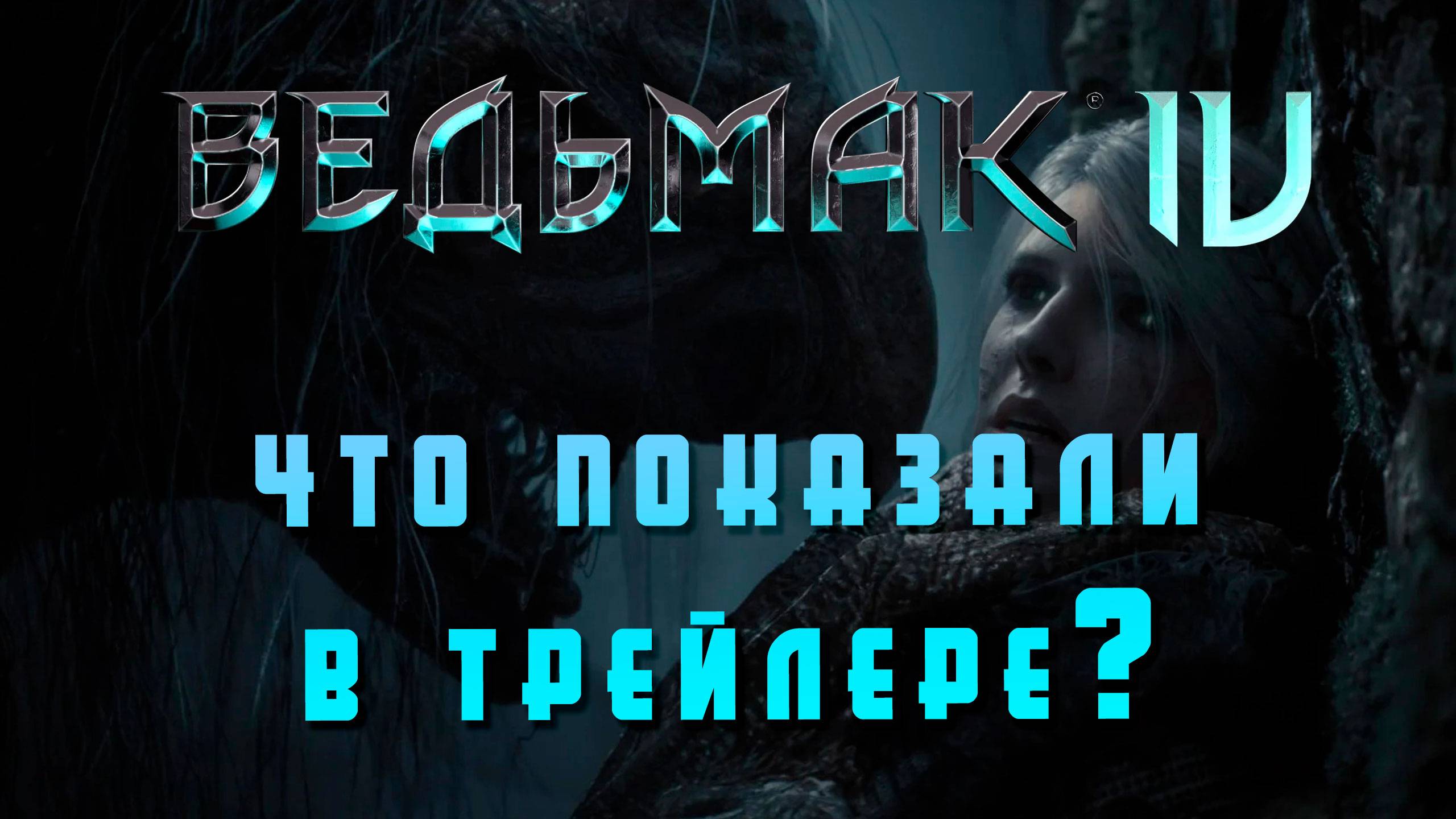 Witcher 4 - что показали в трейлере?