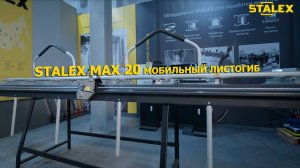 Мобильные непроходные листогибы STALEX МАХ 20 для гибки и резки листового металла