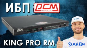 ИБП Powercom King Pro RM : обзор источников бесперебойного питания от АйДи