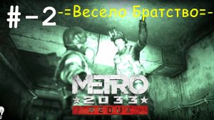 # 2 -Весело Братство- прохождение Metro 2033 Redux.