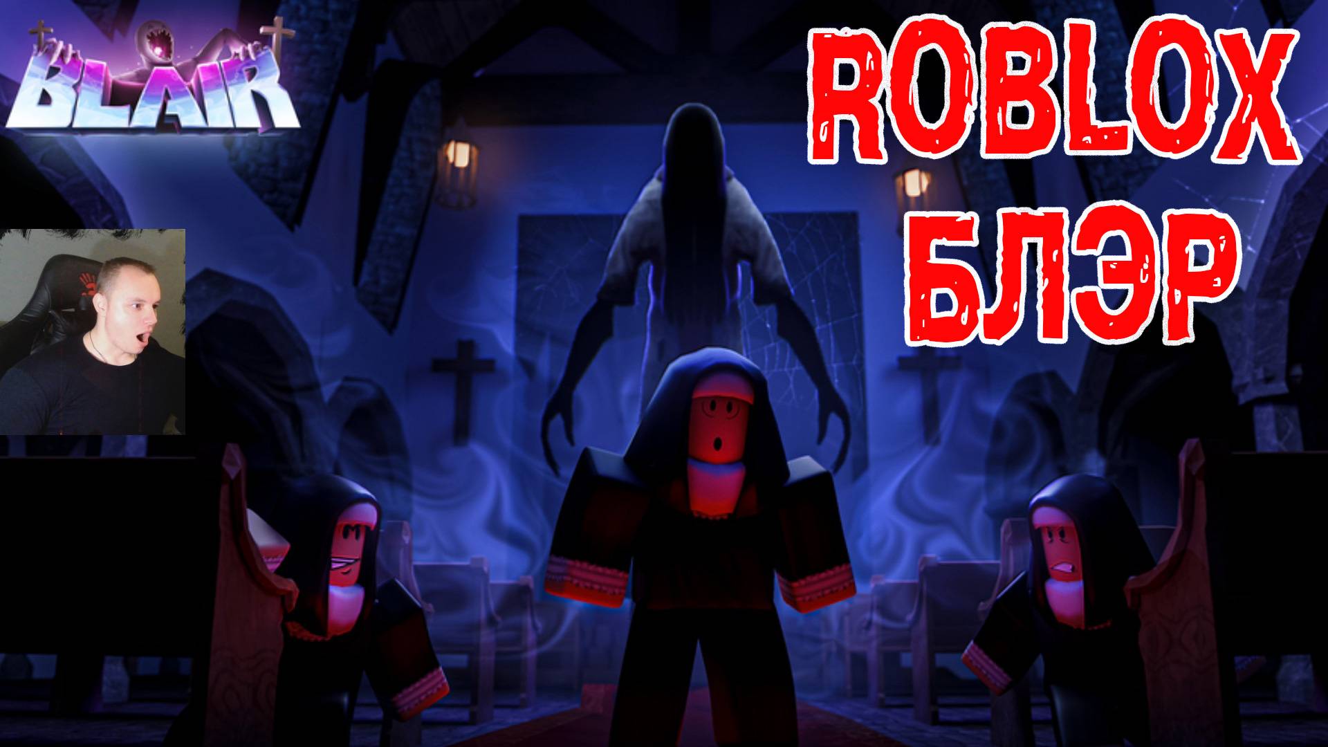 Роблокс Блэр ➤ Часть 4 ➤ Встретили Призрака ➤ Прохождение Игры Roblox - Blair