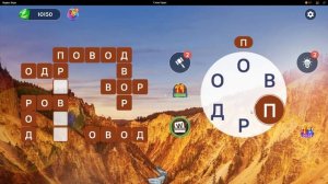 (WOW) Words of Wonders ОТВЕТЫ НА УРОВНИ 1001,1002,1003,1004,1005,1006,1007,1008,1009,1010