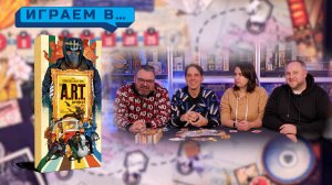 Играем в ПРОЕКТ ART