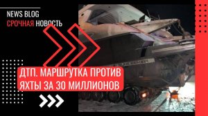 Маршрутка столкнулась с 20-метровой яхтой за 30+ млн рублей на дороге в Тверской области